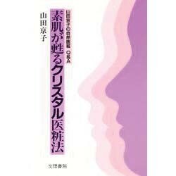 素肌が甦るクリスタル医粧法―山田京子の自然医粧Q&A