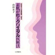 素肌が甦るクリスタル医粧法―山田京子の自然医粧Q&A