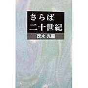 さらば二十世紀 [単行本]