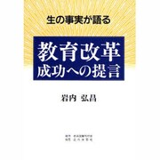 生の事実が語る 教育改革成功への提言 [単行本]