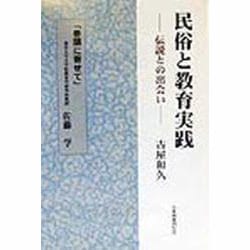民俗と教育実践―伝説との出会い [単行本]