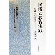 民俗と教育実践―伝説との出会い [単行本]