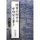 時事川柳子の世相覚え書き [単行本]