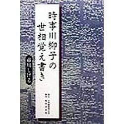 時事川柳子の世相覚え書き [単行本]