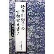 時事川柳子の世相覚え書き [単行本]