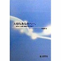 大切なあなたへ…。―青空からの贈り物届きましたか? [単行本]