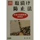 株 塩漬け防止法―究極の危機管理投資法 [単行本]