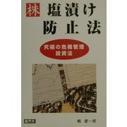 株 塩漬け防止法―究極の危機管理投資法 [単行本]