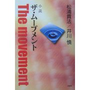 小説 ザ・ムーブメント [単行本]