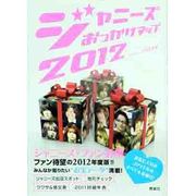 ジャニーズおっかけマップ〈2012〉 [単行本]