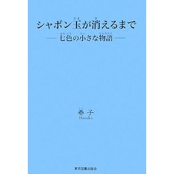 シャボン玉が消えるまで―七色の小さな物語 [単行本]