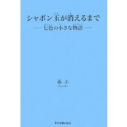シャボン玉が消えるまで―七色の小さな物語 [単行本]