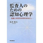 監査人(オーディター)のための認知心理学―監査人を見守る科学のまなざし [単行本]