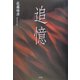 追憶 [単行本]