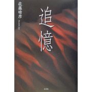 追憶 [単行本]