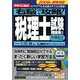 右脳で攻略!税理士試験理論集〈5〉所得税法〈2009年受験対応〉 [単行本]