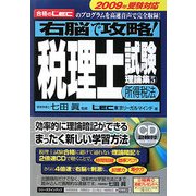 右脳で攻略!税理士試験理論集〈5〉所得税法〈2009年受験対応〉 [単行本]