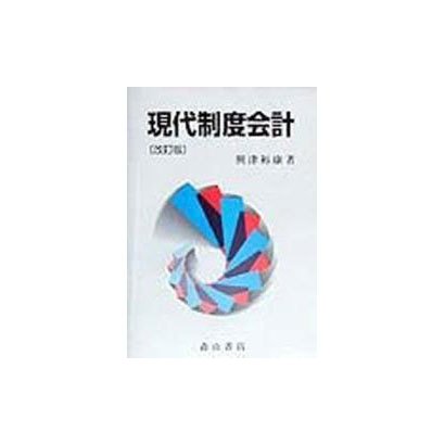 現代制度会計 改訂版 [単行本]