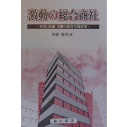 激動の総合商社―管理・組織・労働の経営学的研究 [単行本]