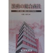 激動の総合商社―管理・組織・労働の経営学的研究 [単行本]