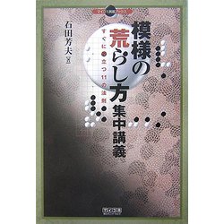 模様の荒らし方集中講義―すぐに役立つ11の法則(マイコミ囲碁ブックス) [単行本]
