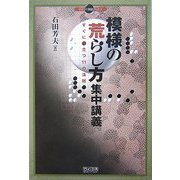 模様の荒らし方集中講義―すぐに役立つ11の法則(マイコミ囲碁ブックス) [単行本]