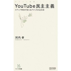YouTube民主主義―メディア革命が変えるアメリカの近未来(マイコミ新書) [新書]