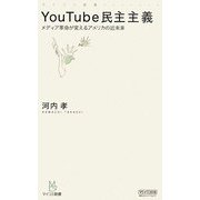 YouTube民主主義―メディア革命が変えるアメリカの近未来(マイコミ新書) [新書]