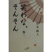 笑わな、そんそん〈巻1〉 [単行本]