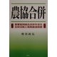 農協合併―農業協同組合合併を巡る合併法制と租税優遇措置 [単行本]