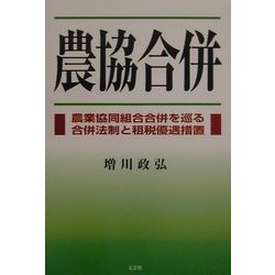 農協合併―農業協同組合合併を巡る合併法制と租税優遇措置 [単行本]