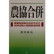 農協合併―農業協同組合合併を巡る合併法制と租税優遇措置 [単行本]