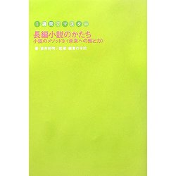 1週間でマスター 長編小説のかたち―小説のメソッド〈3〉未来への熱と力 [単行本]