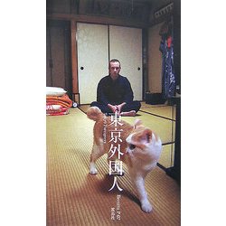 東京外国人 [単行本]