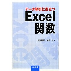 データ解析に役立つExcel関数 [単行本]
