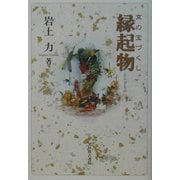 京の宝づくし 縁起物 [単行本]