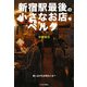 新宿駅最後の小さなお店ベルク―個人店が生き残るには?(P-Vine BOOKs) [単行本]