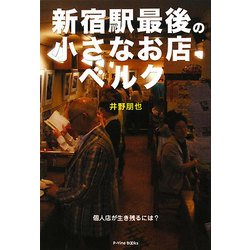 新宿駅最後の小さなお店ベルク―個人店が生き残るには?(P-Vine BOOKs) [単行本]
