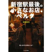 新宿駅最後の小さなお店ベルク―個人店が生き残るには?(P-Vine BOOKs) [単行本]