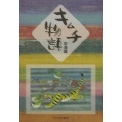 キムチ物語 [単行本]