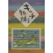 キムチ物語 [単行本]