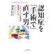 認知症を「手術で」直す男―L-Pシャント手術の先駆者として(YUHISHA Best Doctor Series) [単行本]