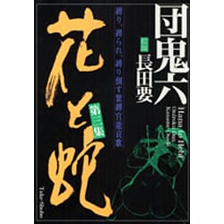 ヨドバシ.com - 花と蛇 第3集－縛り、縛られ、縛り倒す緊縛官能哀歌 [コミック] 通販【全品無料配達】