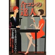 合コンの達人(ベストセレクト) [単行本]
