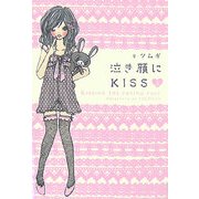 泣き顔にKISS〈上〉 [単行本]