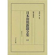 日本初期新聞全集 41 編年複製版 [全集叢書]