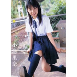 ヨドバシ.com - 小池里奈里奈は本日天然なり[DVD] 通販【全品無料配達】