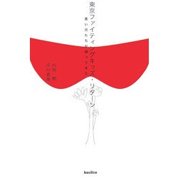 東京ファイティングキッズ・リターン―悪い兄たちが帰ってきた [単行本]