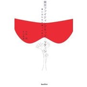 東京ファイティングキッズ・リターン―悪い兄たちが帰ってきた [単行本]