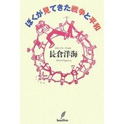 ぼくが見てきた戦争と平和 [単行本]